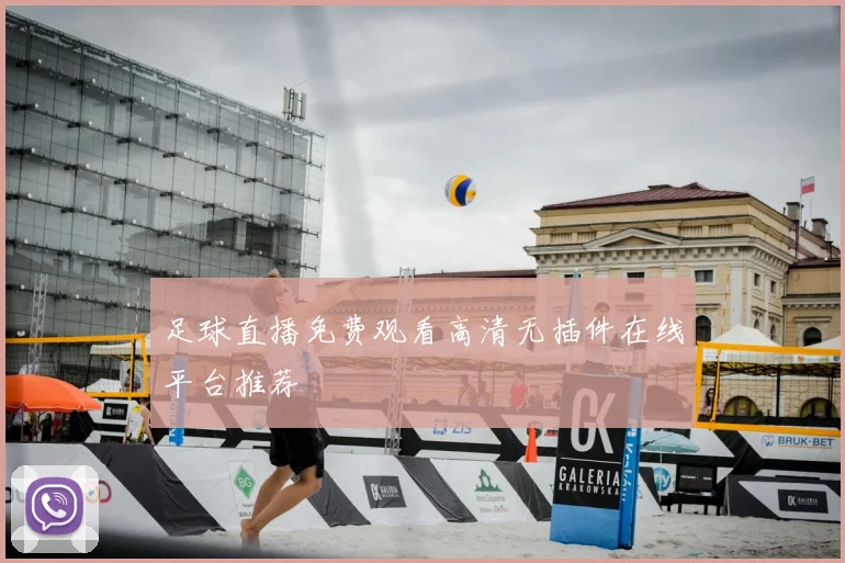 足球直播免费观看高清无插件在线平台推荐