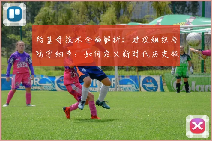 约基奇技术全面解析：进攻组织与防守细节，如何定义新时代历史级中锋