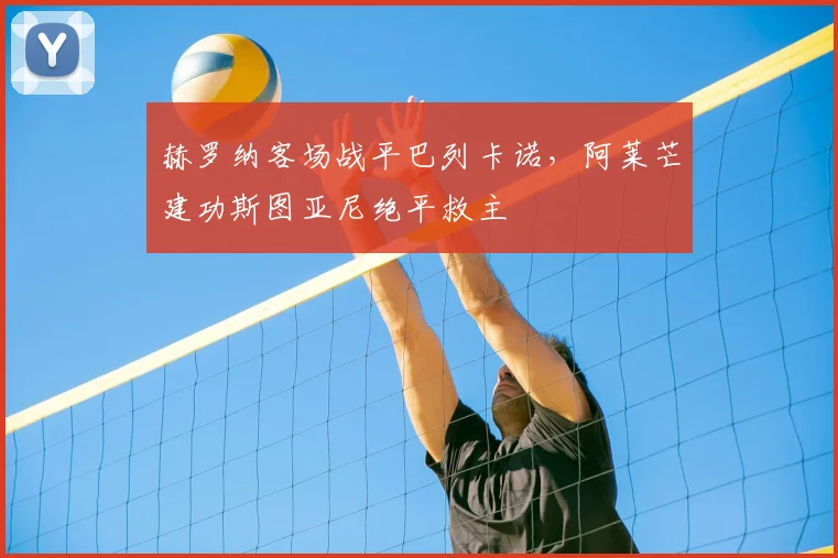 赫罗纳客场战平巴列卡诺，阿莱芒建功斯图亚尼绝平救主